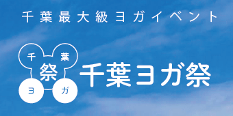 千葉ヨガ祭