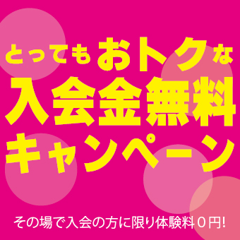 入会キャンペーンバナー
