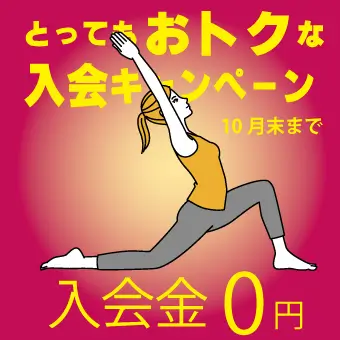 入会キャンペーン