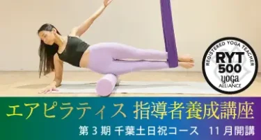 エアピラティス指導者養成講座［第3期］ - inStyle＜インスタイル