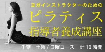 ピラティス指導者養成講座