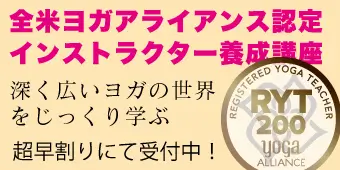 RYT200全米ヨガアライアンス認定インストラクター養成講座 バナー2