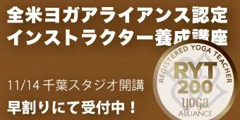 RYT200全米ヨガアライアンス認定インストラクター養成講座 バナー2