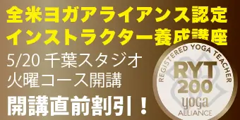 RYT200全米ヨガアライアンス認定インストラクター養成講座 バナー2