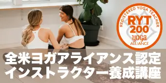 RYT200全米ヨガアライアンス認定インストラクター養成講座 バナー