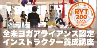 RYT200全米ヨガアライアンス認定インストラクター養成講座 バナー2