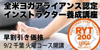 RYT200全米ヨガアライアンス認定インストラクター養成講座 バナー2
