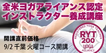 RYT200全米ヨガアライアンス認定インストラクター養成講座 バナー2