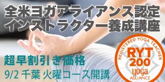 RYT200全米ヨガアライアンス認定インストラクター養成講座 バナー2
