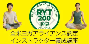 RYT200全米ヨガアライアンス認定インストラクター養成講座 バナー2
