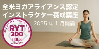 RYT200全米ヨガアライアンス認定インストラクター養成講座 バナー2