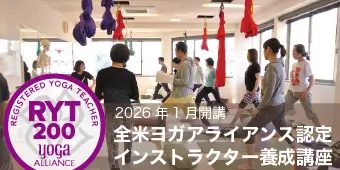 RYT200全米ヨガアライアンス認定インストラクター養成講座 バナー2