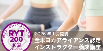 RYT200全米ヨガアライアンス認定インストラクター養成講座 バナー2