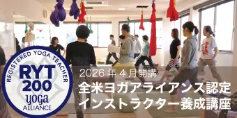 RYT200全米ヨガアライアンス認定インストラクター養成講座 バナー2