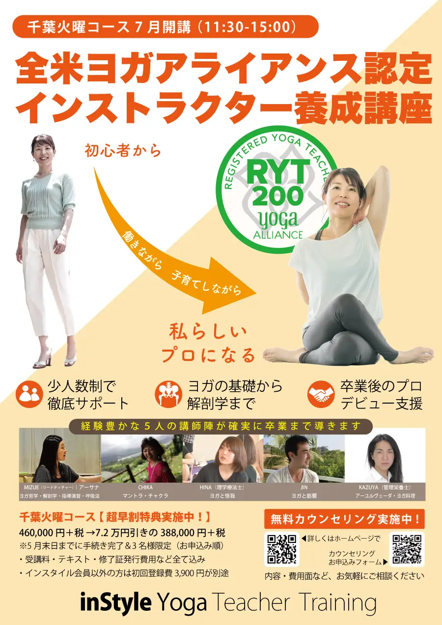RYT200 全米ヨガ認定養成講座｜inStyle 千葉スタジオ