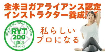 RYT200全米ヨガアライアンス認定インストラクター養成講座 バナー2