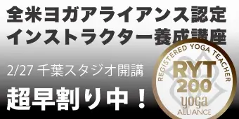 RYT200全米ヨガアライアンス認定インストラクター養成講座 バナー2