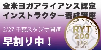 RYT200全米ヨガアライアンス認定インストラクター養成講座 バナー2