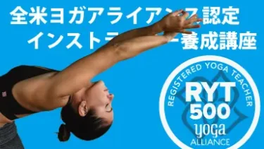 千葉でヨガ養成講座RYT500取得│inStyle＜インスタイル＞全米