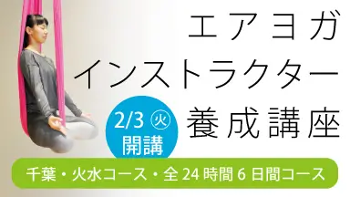 エアヨガインストラクター養成講座バナー１