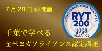 RYT200全米ヨガアライアンス認定インストラクター養成講座 バナー2