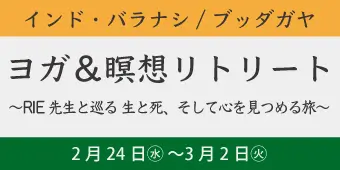 インド・バラナシ／ブッタガヤ　ヨガ＆瞑想リトリート
