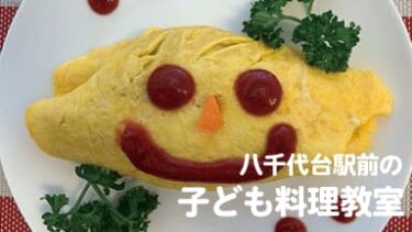 八千代台駅前の子ども料理教室｜9月は「オムライス」 - inStyle＜イン 