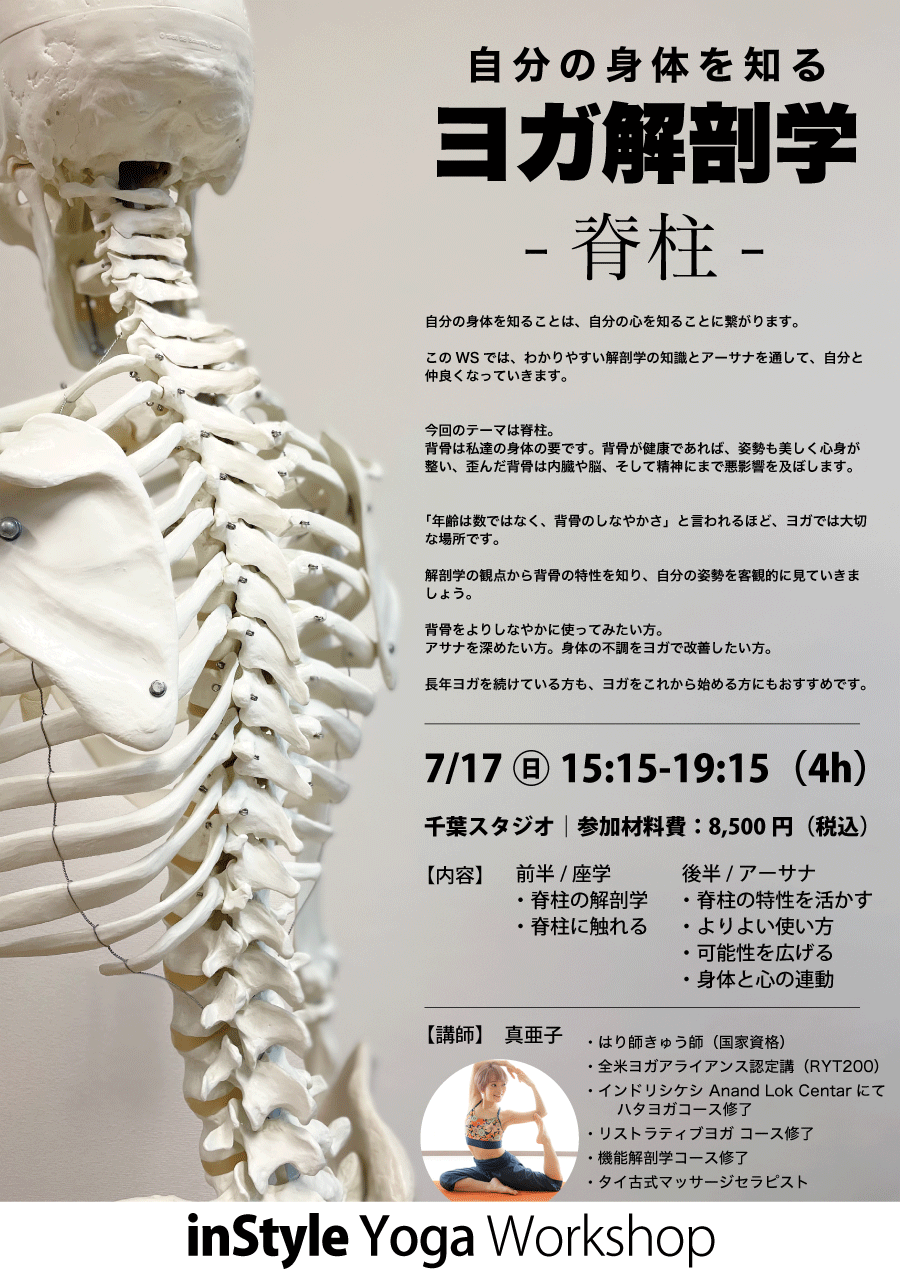 ヨガ解剖学 「自分の身体を知る」 -脊柱- ｜真亜子先生