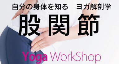 自分の身体を知る〜股関節編〜