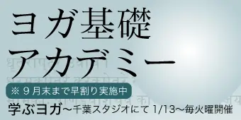 ヨガ基礎アカデミー